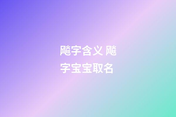 飚字含义 飚字宝宝取名